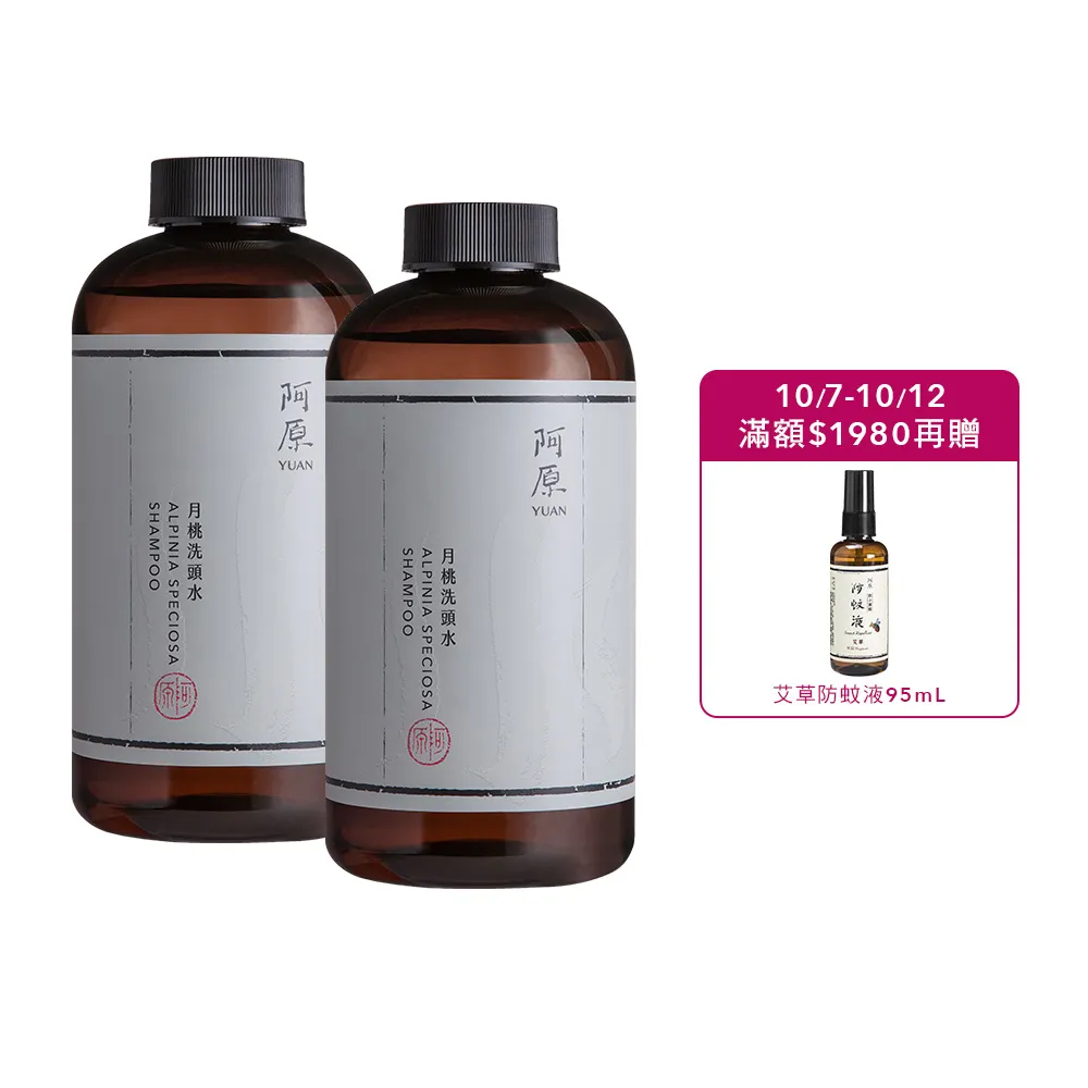 【阿原】月桃洗頭水500mL*2(洗髮精)(清潔同時保養)