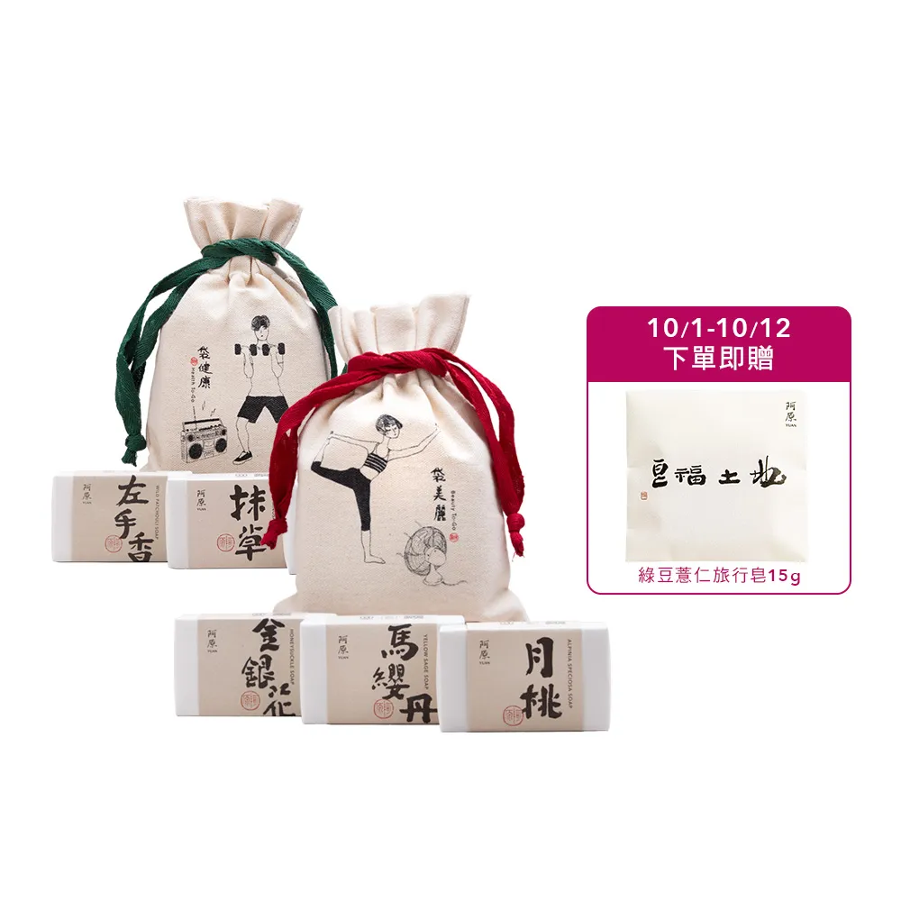 【阿原】袋美麗肥皂禮袋*1+袋健康肥皂禮袋*1(月桃皂+金銀花皂+馬纓丹皂+艾草皂+抹草皂+左手香皂)(送禮推薦)