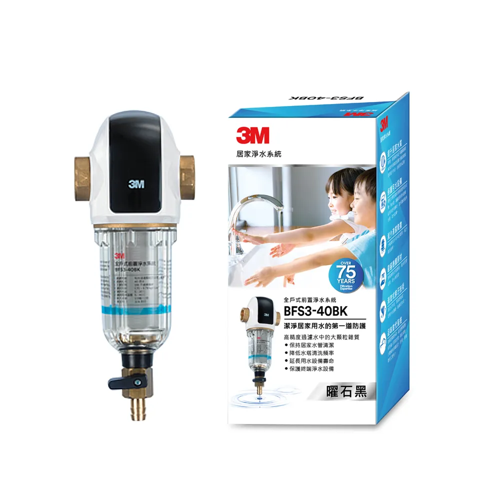 【3M】BFS3-40BK 全戶式前置淨水系統-曜石黑