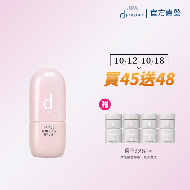 【d program 敏感話題】修護精華新客組 (保濕精華+修護霜6gx8)