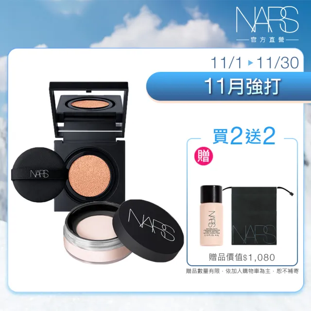 【NARS】官方直營 超持久底妝必收組 (小鬆粉/定妝蜜粉+小方盒)