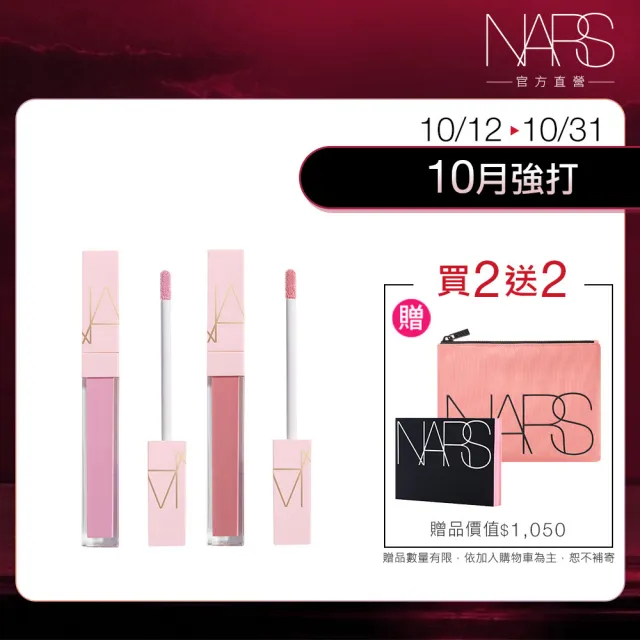 【NARS】官方直營 激情過後嫩唇露閨蜜組(任選)