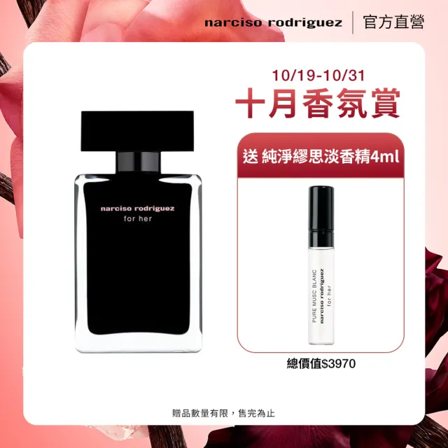 NARCISO RODRIGUEZ】官方直營for her 同名淡香水50ml(社群話題斬男香