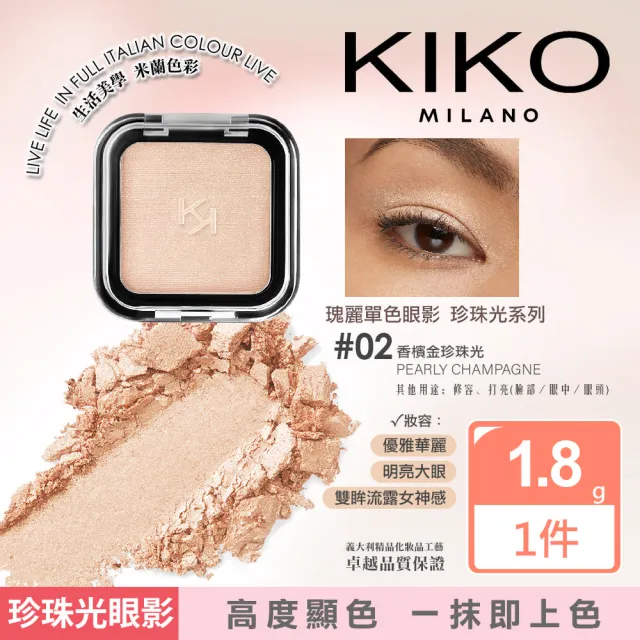 【KIKO MILANO】SMART瑰麗眼影 1.8g 珍珠光系列 兩色任選(眼影/眼妝/彩妝/底妝/定妝/妝前乳/BB霜/CC霜)