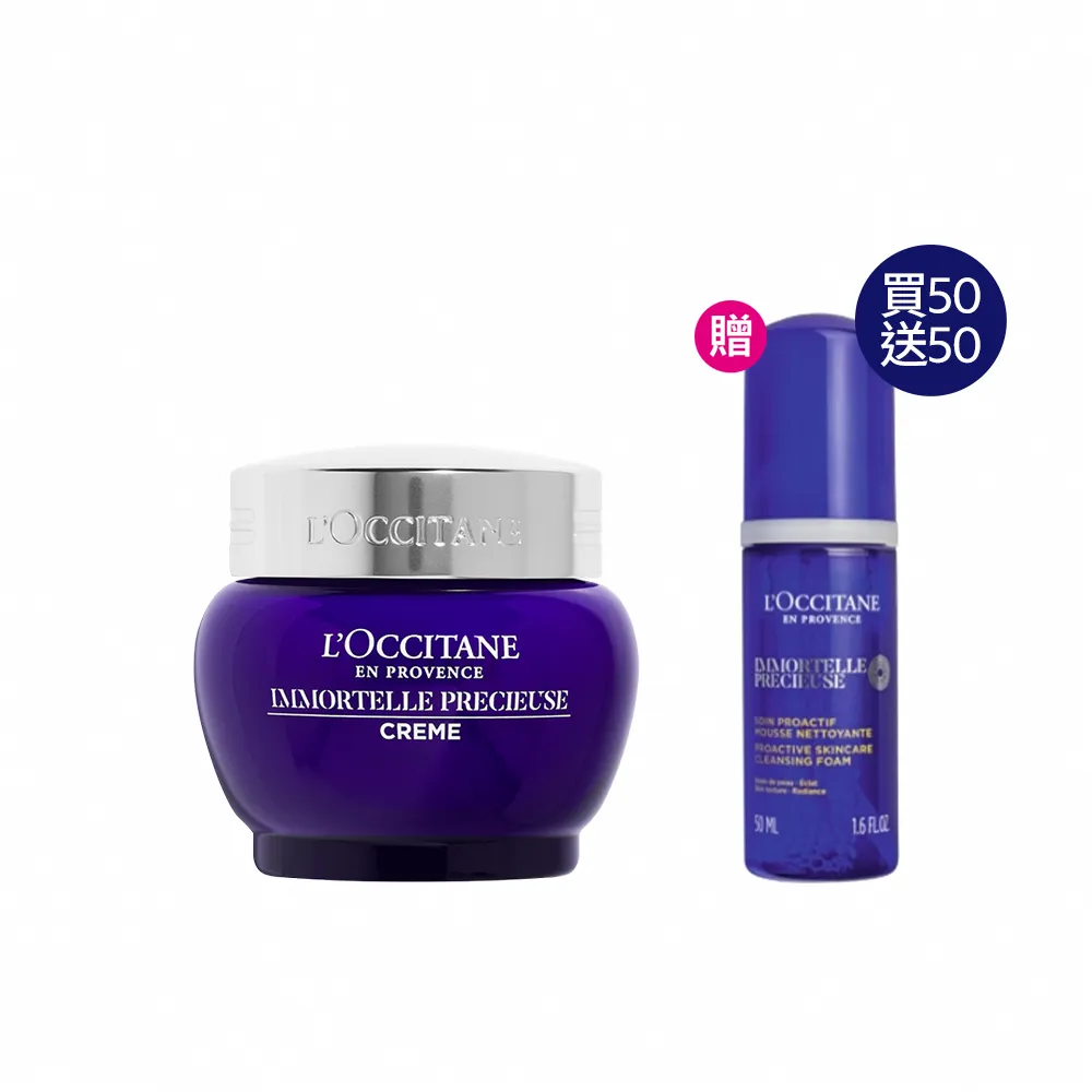 【L’Occitane 歐舒丹】官方直營 蠟菊撫紋精華霜組(蠟菊精華霜50ml 送潔面慕絲50ml)
