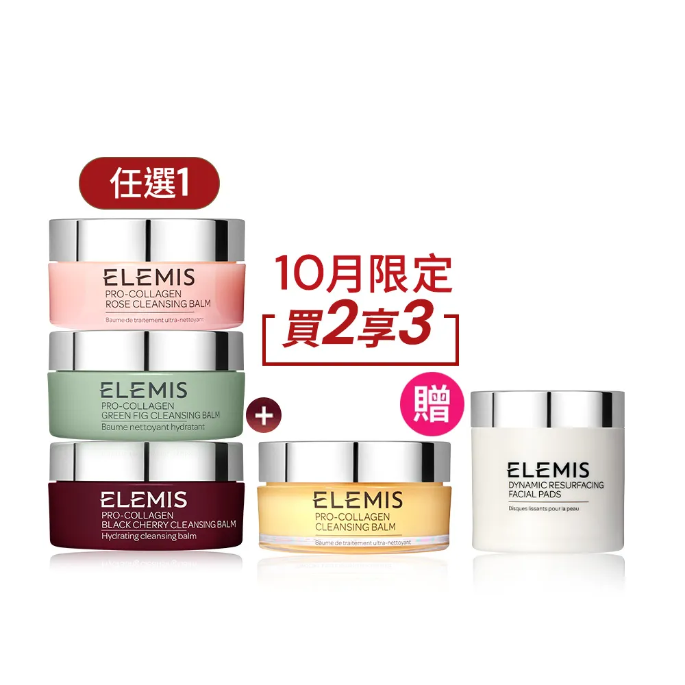 【ELEMIS 愛莉美】精油卸妝膏100g*2(海洋膠原奢華囤貨組★NO1卸妝膏)