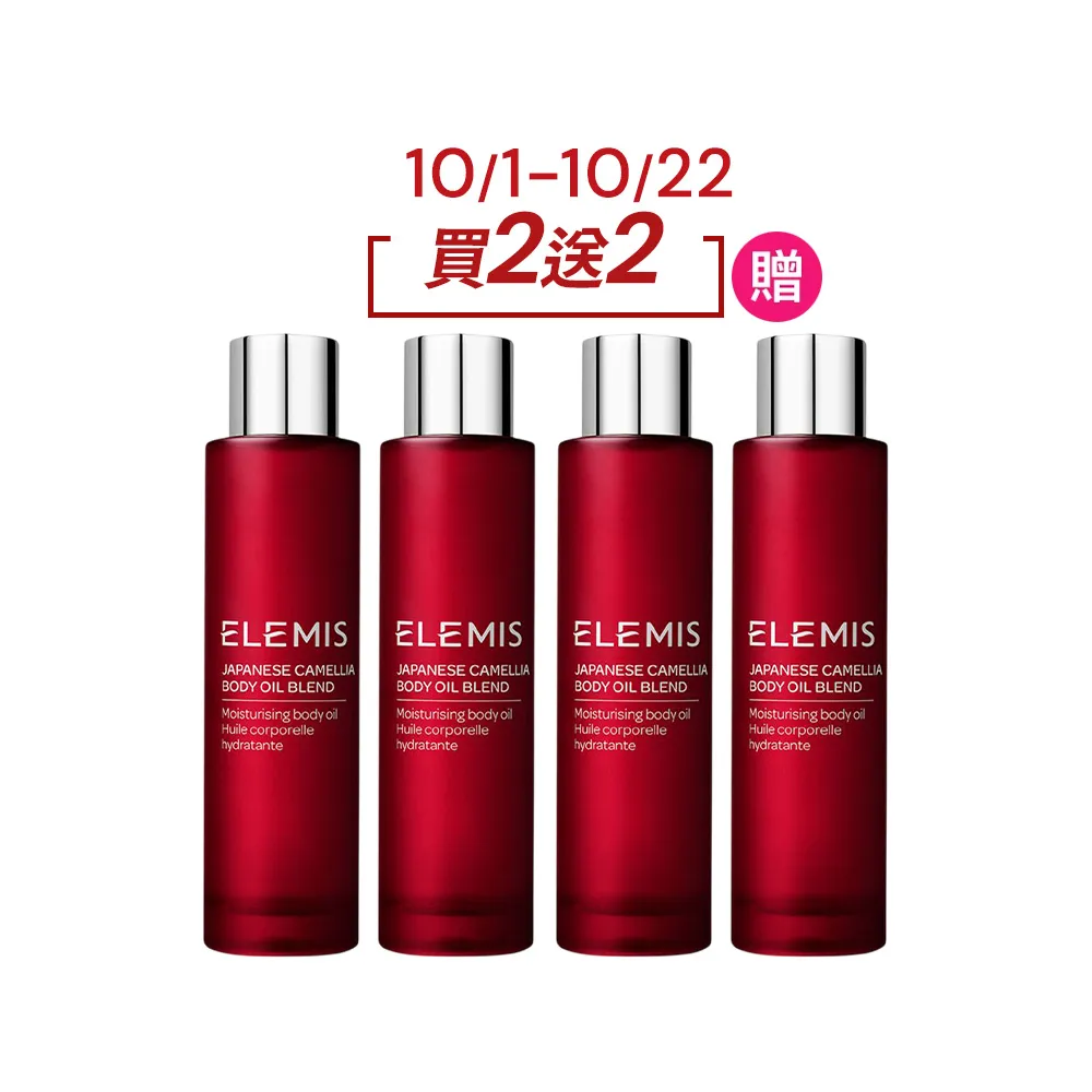 【ELEMIS 愛莉美】山茶花身體潤膚油100mlx2(日本山茶花囤貨組★小紅油/按摩油★)