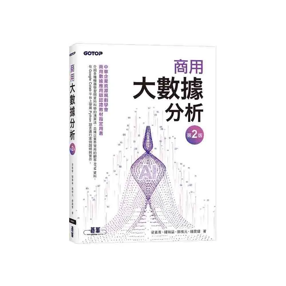 商用大數據分析（第二版）