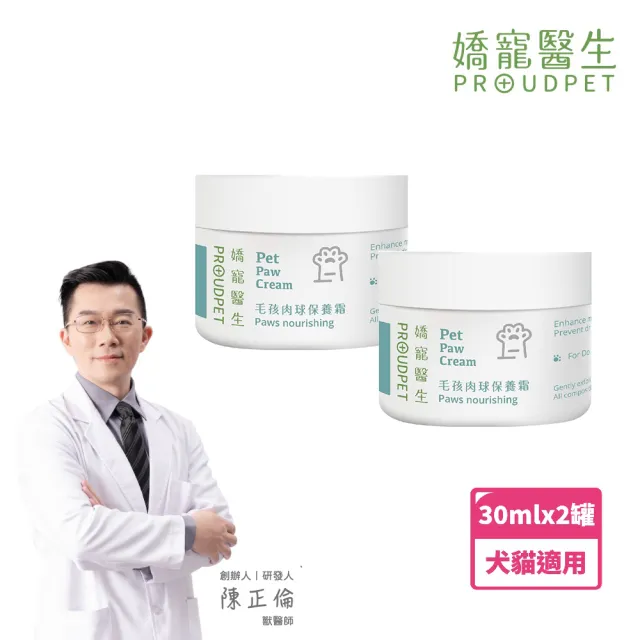 【PROUDPET 嬌寵醫生】毛孩肉球保養霜 30mlx2入(寵物肉球/平衡異味/肉球保養/趾間不適適用/保濕防止乾裂)