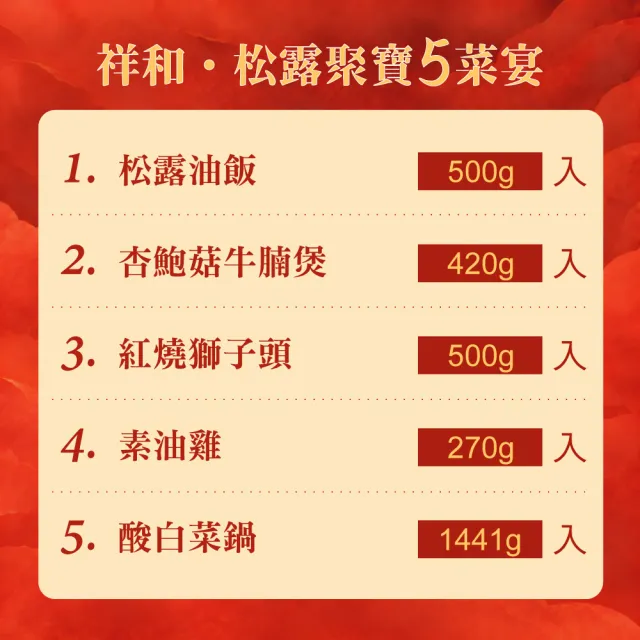 【serenity 祥和蔬食】松露聚寶5菜宴 (松露油飯/杏鮑菇牛腩煲/獅子頭/油雞/白菜鍋/蔬食 年菜 鍋物 )