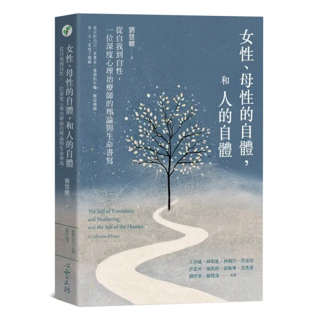 女性、母性的自體 和人的自體：從自我到自性 一位深度心理治療師的理論與生命書寫