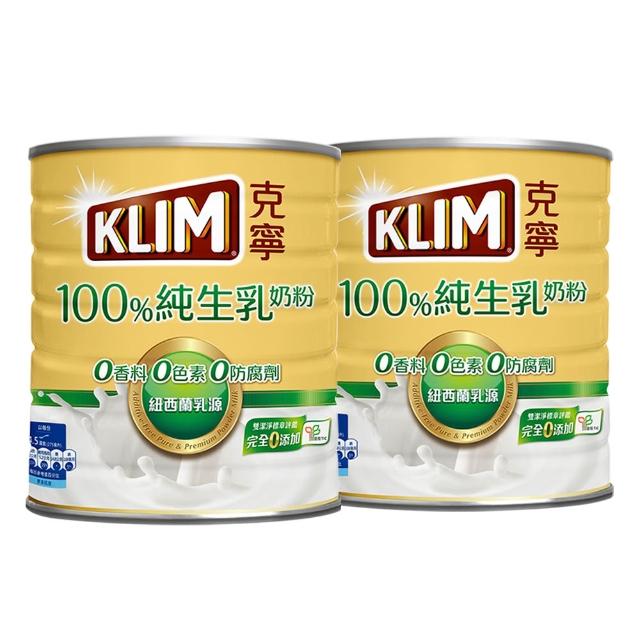 【KLIM 克寧】100%純生乳奶粉2.2kg x2罐(無塑膠蓋環保版本/免運/水沖即享/冰沖好喝)
