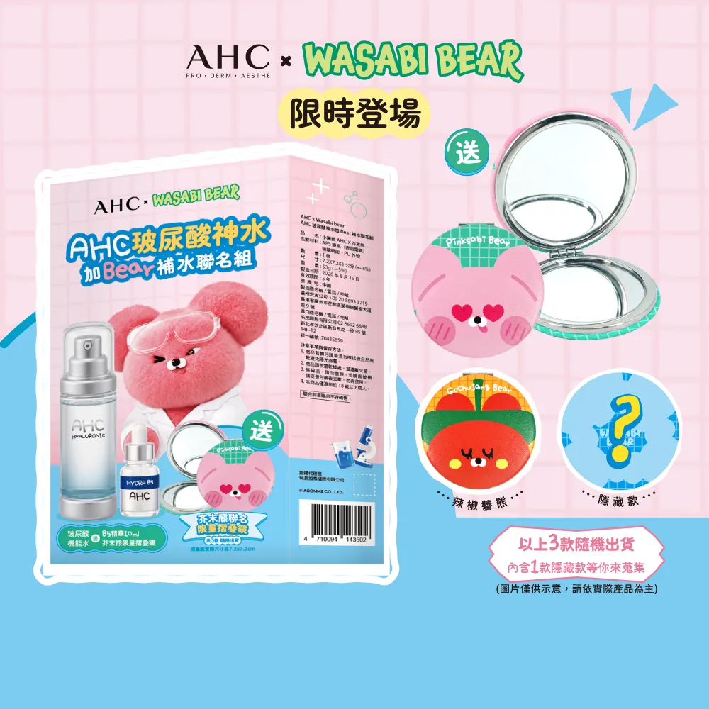 【AHC】保濕加BEAR玻尿酸透亮聯名組_機能水100ml+B5精華10ml(補水/維他命C/穀胱甘肽/濕敷神器)