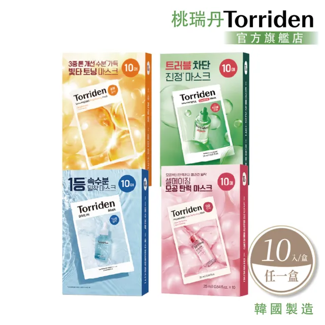 【Torriden 桃瑞丹】官方直營 面膜10片入/盒4款任選1盒-5D玻尿酸/5D積雪草/膠原蛋白/維他命C