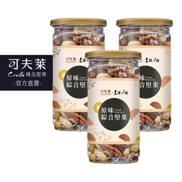 【Coville 可夫萊】原味綜合堅果200g 3入組｜東雅小廚聯名 低溫慢焙無添加 杏仁 腰果 核桃 胡桃