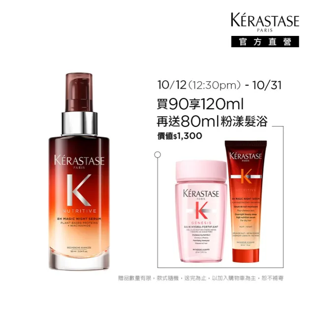 【KERASTASE 巴黎卡詩】皇家滋養靜夜精華90ml(柔順/抗毛躁/潤澤/修護/頭髮保養/卡詩髮尾髮油)
