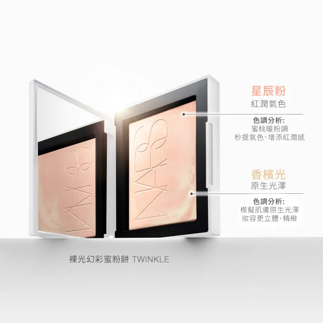【NARS】官方直營 裸光蜜粉餅(小白餅/裸膚色/星河紫/星辰粉/定妝蜜粉/新品上市/週年慶)