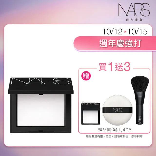 【NARS】官方直營 裸光蜜粉餅(小白餅/裸膚色/星河紫/星辰粉/定妝蜜粉/新品上市/週年慶)
