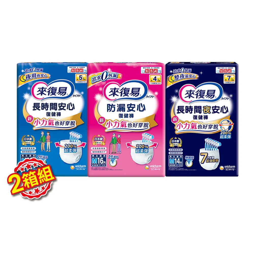 【來復易】長時間安心/夜安心復健褲M-XL 2箱組 (成人紙尿褲/褲型紙尿褲)