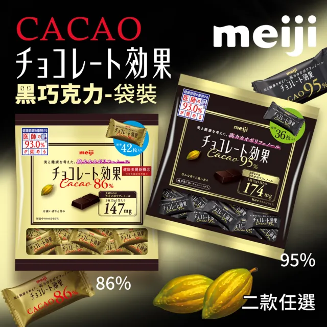 【Meiji 明治】巧克力效果CACAO黑巧克力分享包 86%/95% 任選(袋裝)