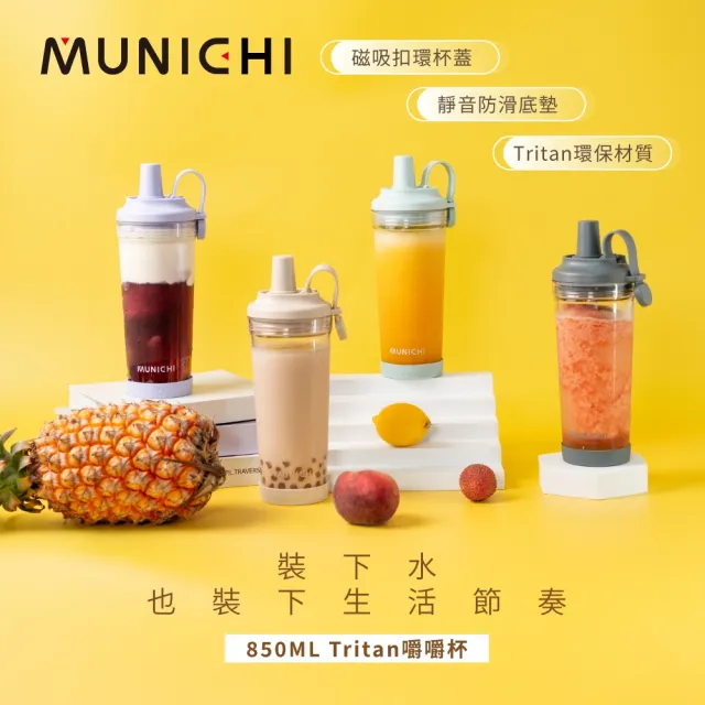 【MUNICHI 沐尼黑】Tritan 850ML附粗吸管 不含BPA SGS無毒認證 環保 嚼嚼杯 隨行杯 飲料杯 耐摔 送禮MR.CAP