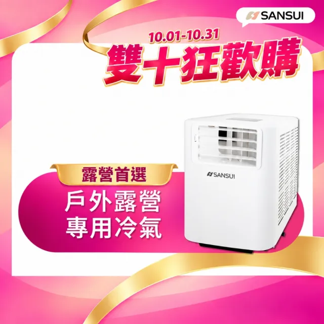 【SANSUI 山水】4-6坪 戶外露營專用移動冷氣 省電/低噪音/製冷/清淨/除溼/移動式空調/公司貨(SAC700)