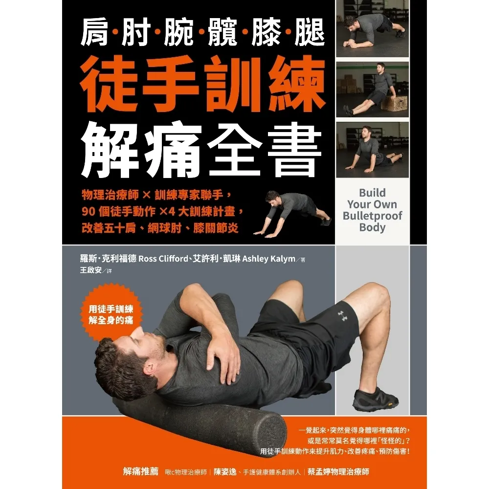 【momoBOOK】徒手訓練解痛全書:物理治療師☆訓練專家聯手 90個徒手動作☆4大訓練計畫 改善(電子書)