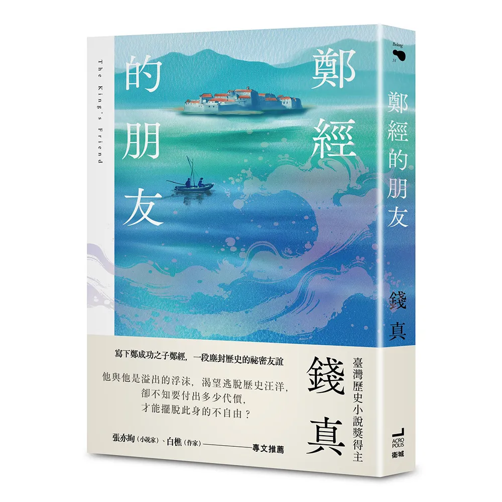 鄭經的朋友(臺灣歷史小說獎得主最新力作)