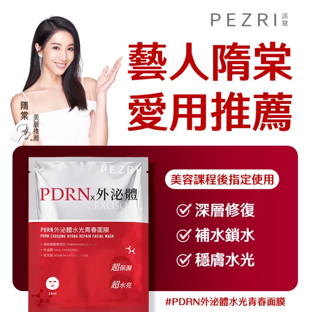 【PEZRI 派翠】momo獨家★PDRN外泌體水光青春面膜6盒(共24片/隋棠推薦/12倍強力鎖水/保濕修復/送禮/99狂購