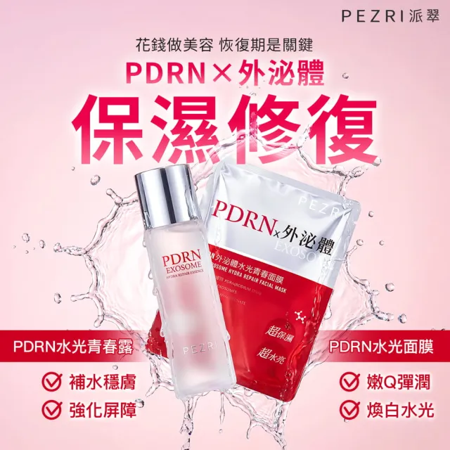 【PEZRI 派翠】momo獨家★PDRN外泌體水光青春面膜6盒(共24片/隋棠推薦/12倍強力鎖水/保濕修復/送禮/99狂購