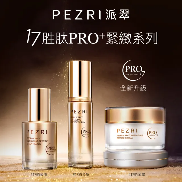 【PEZRI 派翠】隋棠推薦17胜太PRO+緊緻乳霜50g(30%繃帶普拉斯鏈/金繃帶/鉑金霜/緊顏彈潤
