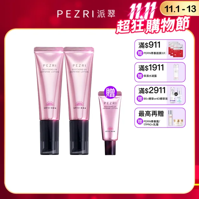 【PEZRI 派翠】抗光舒緩防曬乳SPF50+★★★35ml-2入(防曬素顏霜/潤色)