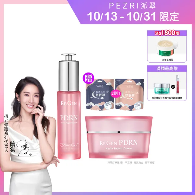 【PEZRI 派翠】PDRN爆光水水組(PDRN水光精華+PDRN水光乳霜/補骨脂酚/居家水光護理/隋棠推薦/送禮/週年慶