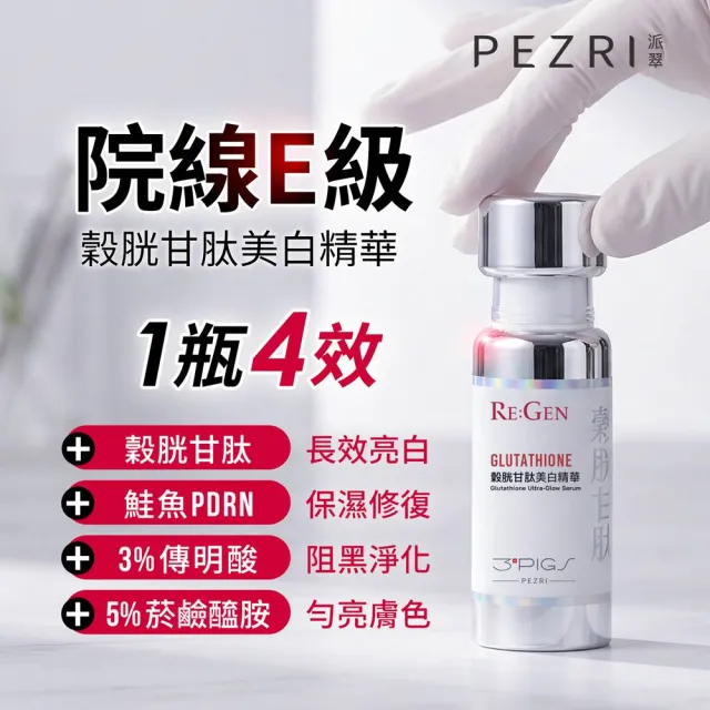 【PEZRI 派翠】穀胱甘太美白精華30ml-2入(隋棠推薦/PDRN/傳明酸/B3菸鹼醯胺/淡斑/亮白修護/居家水光護理