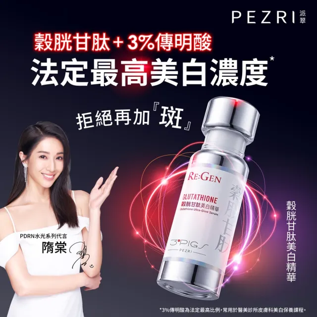 【PEZRI 派翠】穀胱甘太美白精華30ml-2入(隋棠推薦/PDRN/傳明酸/B3菸鹼醯胺/淡斑/亮白修護/居家水光護理