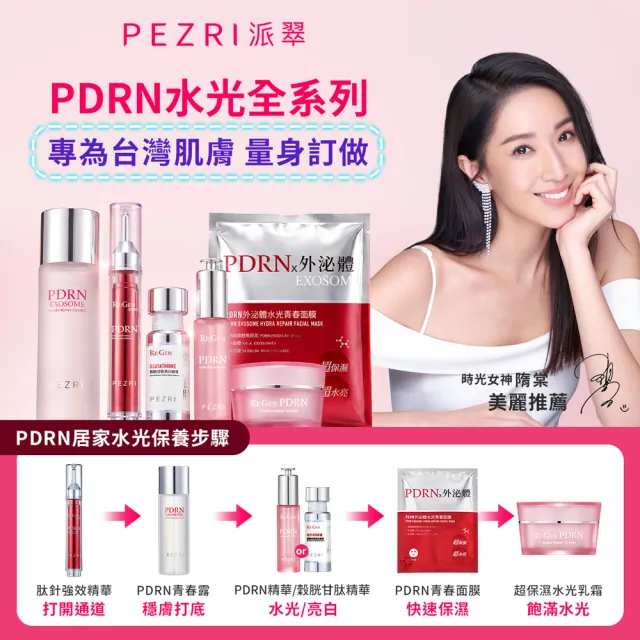【PEZRI 派翠】穀胱甘太美白精華30ml-2入(隋棠推薦/PDRN/傳明酸/B3菸鹼醯胺/淡斑/亮白修護/居家水光護理