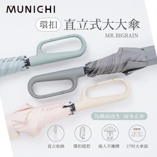 【MUNICHI 沐尼黑】2入-環扣直立式大大傘 27吋 自動傘 UPF50+ 晴雨兩用 防曬 防風 直立 陽傘MR.BIGRAIN