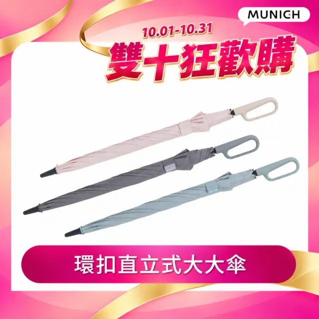 【MUNICHI 沐尼黑】2入-環扣直立式大大傘 27吋 自動傘 UPF50+ 晴雨兩用 防曬 防風 直立 陽傘MR.BIGRAIN