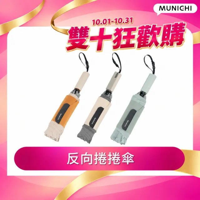 【MUNICHI 沐尼黑】反向捲捲傘/摺疊傘/摺疊傘/輕量傘/陽傘/晴雨兩用傘/梅雨/防潑水/購物/雙11 MR.CITYRAIN