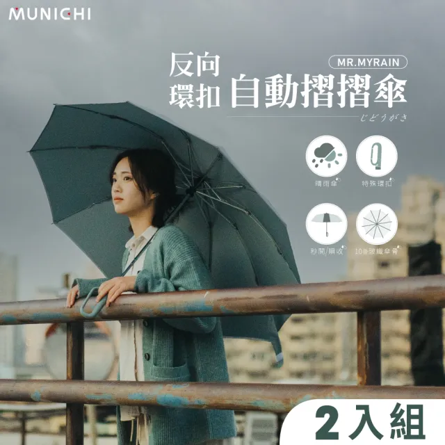【MUNICHI 沐尼黑】2入組-反向環扣自動摺摺傘 雨傘 自動傘 摺疊傘 輕量傘 梅雨 晴雨兩用 防潑水 MR.MYRAIN