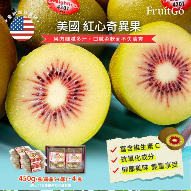 【FruitGo 馥果】美國空運 紅心奇異果5-6顆450g±10%/盒x4盒(水果禮盒送禮)
