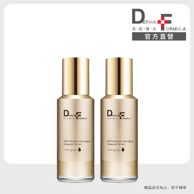 【DF 美肌醫生】EGF撫紋A醛安瓶精華18ml 二入組