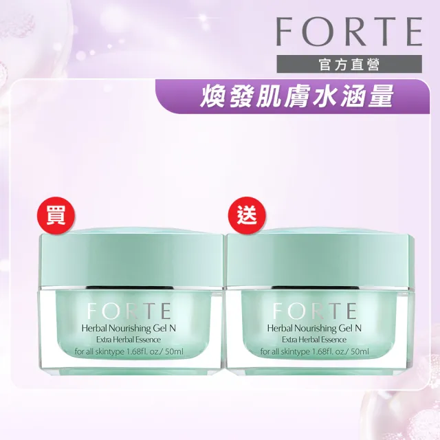 【FORTE】新草本水嫩活力凝膠N 50mL 二入組