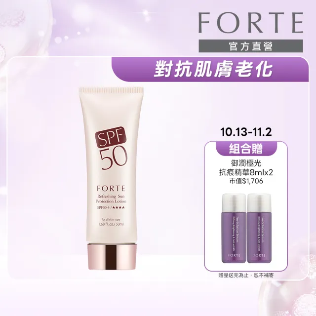 【FORTE】超輕透水感防曬凝乳50mL(SPF50+/官方直營)