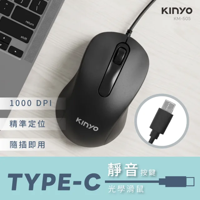 【KINYO】靜音按鍵Type-C有線光學滑鼠(KM505B)