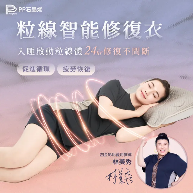 【PP 石墨烯】石墨烯粒線智能修復上衣3件 (美秀推薦 疲勞修復 促循環)
