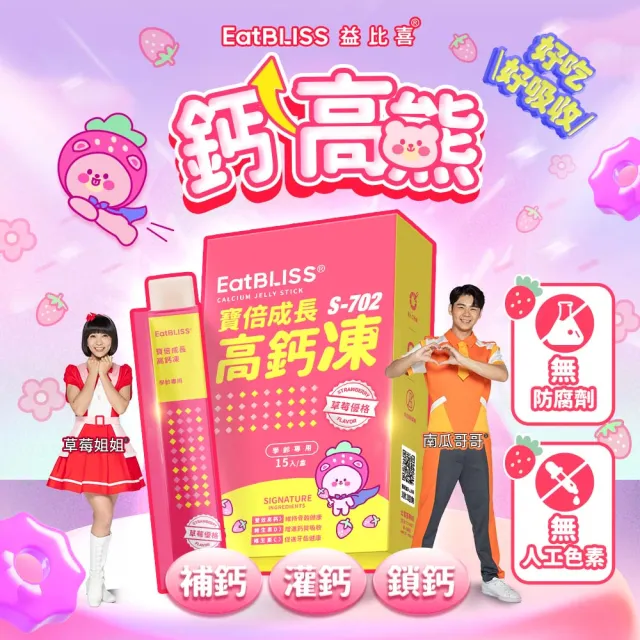 【EatBLISS 益比喜】營養凍禮盒2款任選 高鈣凍 益菌凍(100入 兒童鈣 調整體質)