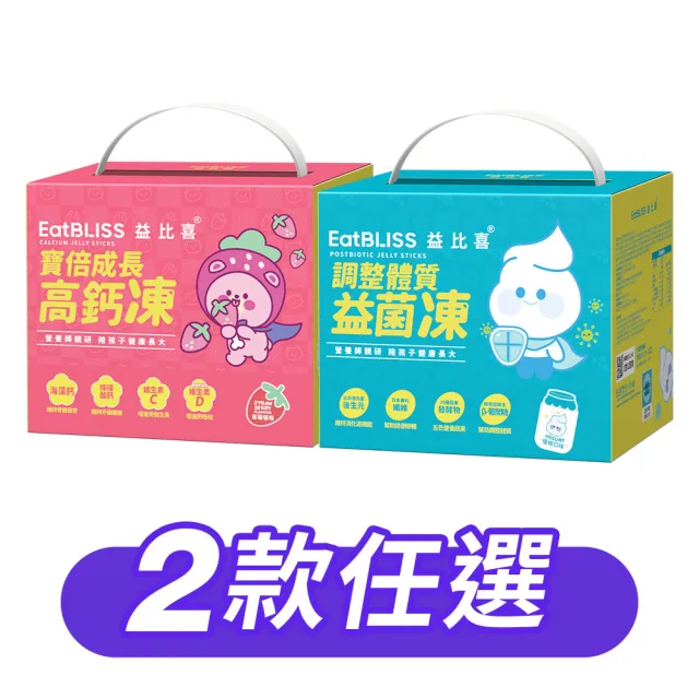 【EatBLISS 益比喜】營養凍禮盒2款任選 高鈣凍 益菌凍(100入 兒童鈣 調整體質)