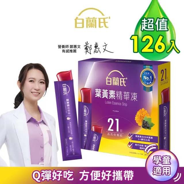 【白蘭氏】葉黃素精華凍15g*21入*6盒共126入▲(專利游離型葉黃素 家長學童有感推薦 兒童葉黃素)