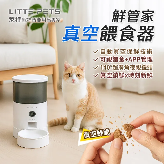 【Littepets 萊特】鮮管家 真空餵食器(真空儲糧+寵物監控+自動餵食+互動語音 一機多用)